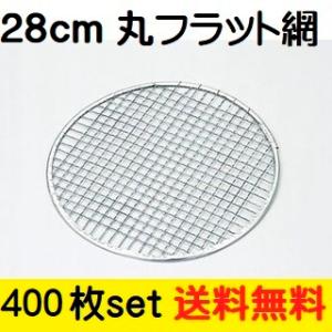 28cm網 網フラット型 28cm あみ 韓国焼肉 BBQ シンプル もち網 一人 