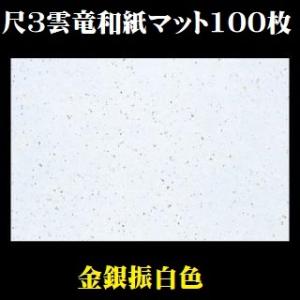 敷紙 尺3 雲竜和紙 金銀振白色 テーブルマット100枚入 業務用 日本製 無地 シンプル 高級感 敷紙 懐石 高級 ポイント消化 まとめ買い