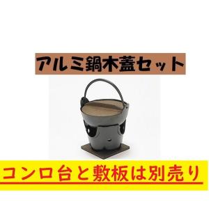 アルミ15cm鍋 木蓋付き 激安 お鍋 囲炉裏 一人鍋 ポイ...