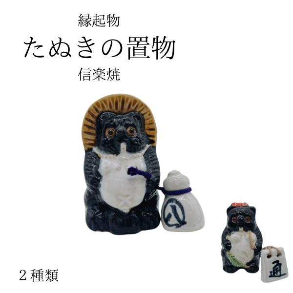 たぬき 置物 信楽焼 狸 お祝い 縁起物 開業祝い 風水 玄関飾り かわいい しがらき焼 国産陶器 ...