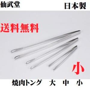 焼肉トング 小 仙武堂焼肉トング つかみやすい ステンレス スベリ止め付 キャンプ アウトドア用品 ...