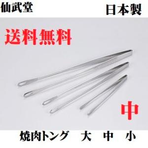 焼肉トング 中 仙武堂焼肉トング つかみやすい ステンレス スベリ止め付 キャンプ アウトドア用品 ...