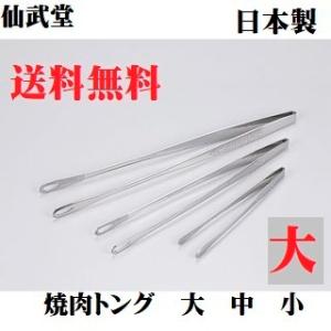 焼肉トング 大 仙武堂焼肉トング つかみやすい ステンレス スベリ止め付 キャンプ アウトドア用品 ...