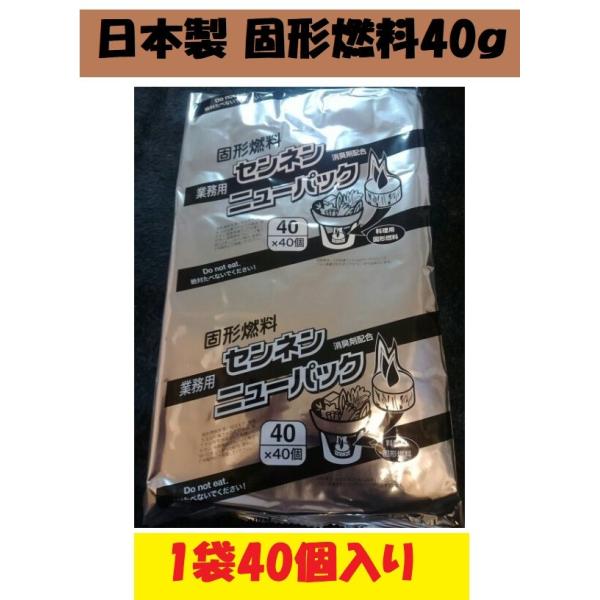 固形燃料 40g 1袋40個入 アルミ巻 お鍋 火起こし メスティン 着火剤 BBQ カエン 日本製...