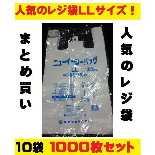 レジ袋 ニューイージーバッグLL 10袋1000枚セット ビニール袋 まとめ買い 無地 乳白色 ゴミ...