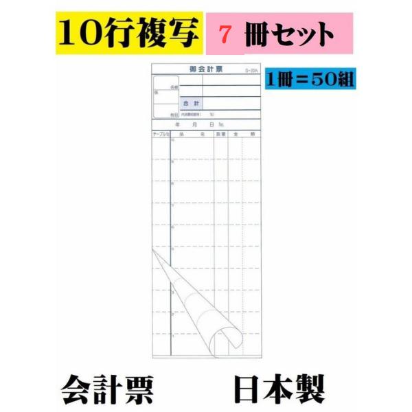 S-20A 会計票 複写 ミシン10本入 7冊セット 会計伝票 オーダー用紙 日本製 事務用品 お会...