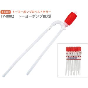 トーヨーポンプ 灯油ポンプ 1本 ＢＤ型 アルコールポンプ 三宅化学 魚 水替えポンプ 手動式ポンプ ホース 石油ストーブ 水交換 シンプル ポイント消化