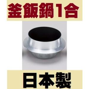 釜飯鍋 大 1合フルセット カマドセット 1合釜 一人釜めし ブラック
