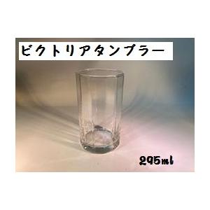 ビクトリアタンブラー コップ グラス 295ml...の商品画像