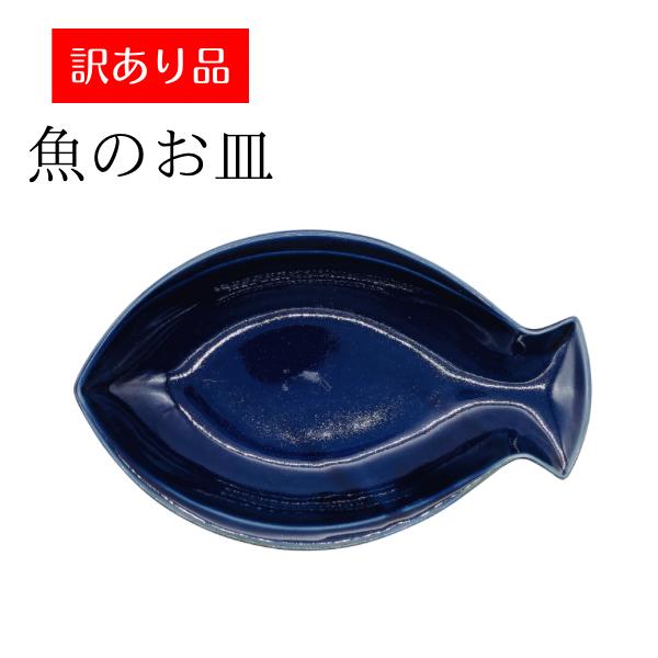 訳あり品 魚皿 角皿 焼皿 サンマ 飲食店 和食器 魚型 ブルー 焼き物皿 焼肉店 刺身皿 かわいい...