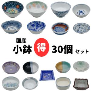 激安 小鉢 30個セット 美濃焼 昭和レトロ 雑貨 お得 お買い得 おまかせ まとめ買い ランダム お楽しみ 福袋 業務用 日本製 国産 一人用 懐かしい かわいい 雑貨