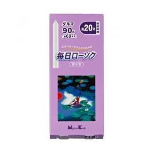 毎日ローソク ダルマ 90g 日本製 ロウソク ホワイト 白 白色 シンプル 無地 ろうそく 〓燭 仏壇用 お供え ロウソク 無地 シンプル ヨガ 瞑想 消耗品