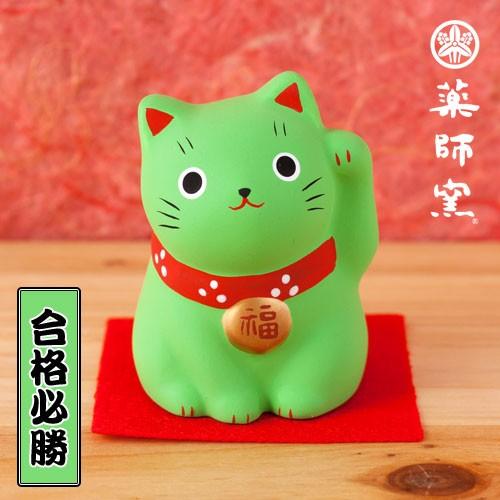 福おいで 招き猫 緑猫 必勝合格 雑貨 ネコ ねこ かわいい お守り 置物 贈答品 飾り 玄関 幸運...