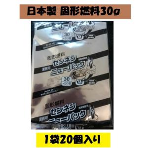 日本製 固形燃料30g１袋20個入 アルミ巻 お鍋 1人鍋 一人鍋