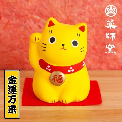 ねこ 薬師窯 錦彩福おいで 招き猫 黄色 イエロー 金運アップ 幸福 金運万来 ネコ お土産 かわい...