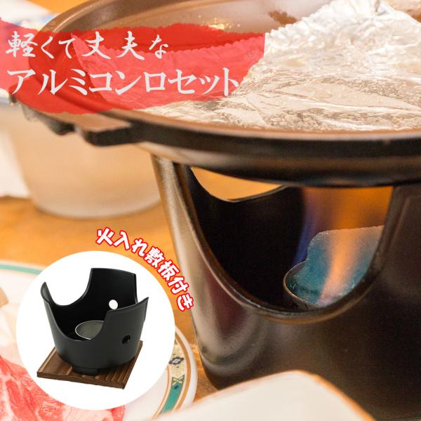 コンロ台 アルミ黒コンロセット 火入れ敷板付 一人焼肉 一人焼き肉 鍋台 1人鍋 一人鍋 ソロ鍋 キ...