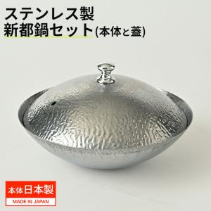 鍋 新都鍋セット 大 一人鍋 ステンレス あられ鍋 冷やし鉢