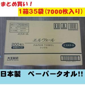エルヴェール ペーパータオル 中判 200枚入 1箱 35袋入 無地 シンプル 大王製紙 210Ｘ230mm エリエール まとめ買い ストック 非常時 予備 飲食店 焼肉店 白色 白