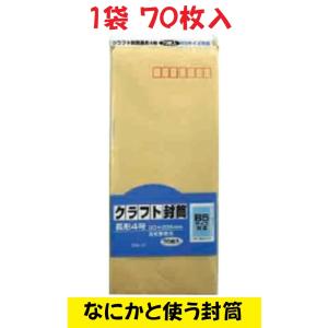 クラフト 封筒長4 70枚入 B5サイズ対応 定形郵便用 日本製 50g/m2 茶封筒 無地 シンプ...