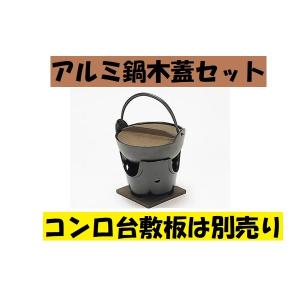 業務用アルミ製　寄せ鍋黒木蓋付　30ｃｍ　新品　★激安 楽天市場】いろり鍋 アルミの通販 調理器具