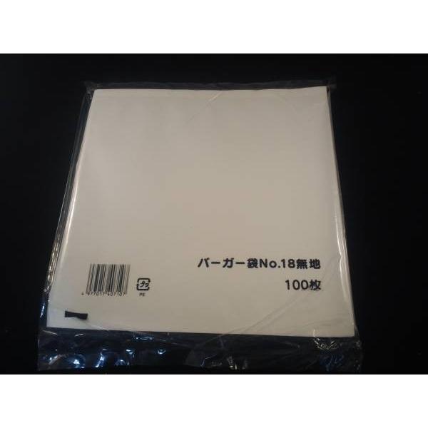 テイクアウト袋 バーガー袋No.18 100枚 無地 肉まん あんまん 片貼袋 白色 ホワイト 白 ...