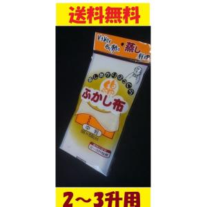 綿 ふかし布 中判 2〜3升 蒸し料理 せいろ 水切り 蒸し器 蒸し布 赤飯 八ツ矢工業 シュウマイ 無地 中サイズ 焼売 シンプル ポイント消化