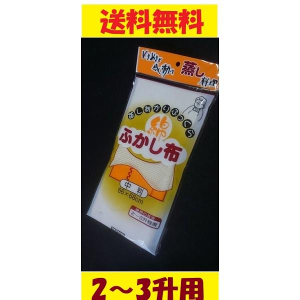 綿 ふかし布 中判 2〜3升 蒸し料理 せいろ 水切り 蒸し器 蒸し布 赤飯 八ツ矢工業 シュウマイ...