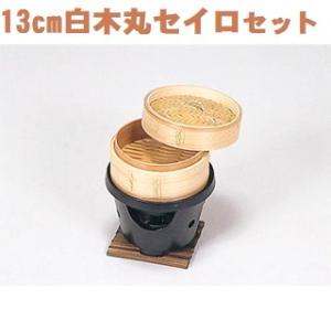 セイロセット 13cm 白木丸セイロフルセット 無地 シンプル ブラック せいろ 蒸し ソロ キャン...