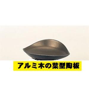 アルミ 木の葉型 陶板 軽い 木の葉皿 ソロキャンプ 無地 シンプル 焼肉 焼肉店 レストラン 一人キャンプ 一人用 一人焼肉 高級感 ゴールド 変形 ポイント消化