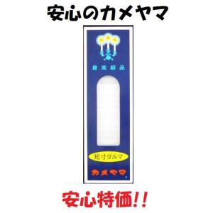 カメヤマ 小ローソク 短寸ダルマ 200G 小さい 白 白い ロウソク 非常用 蝋燭 ホワイト 小さい 花火 シンプル 供養 ご先祖様 緊急 キャンプ ポイント消化