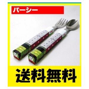 きかんしゃトーマス パーシー スプーンとフォークセット 日本製 蒸気機関車 国産 喜ぶ 子供用 かわいい キッズ 男の子 女の子 プレゼント アニメ ポイント消化