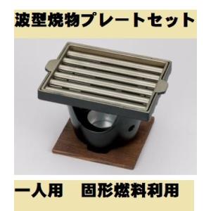 波型焼物 プレートセット コンロセット 焼肉プレート シンプル オシャレ ソロキャン 一人焼肉 ソロ焼肉 自宅 アウトドア 焼肉セット キャンプ ポイント消化