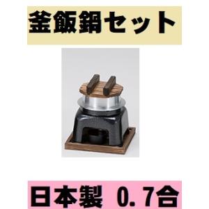 釜飯鍋 大 1合フルセット カマドセット 1合釜 一人釜めし ブラック