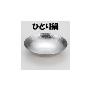 鍋 ステンレス 新都鍋 大 本体のみ あられ鍋 一人鍋 業務用