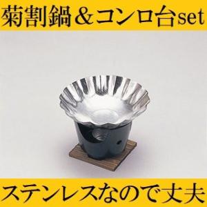 菊割鍋セット コンロ台セット ブラック シルバー...の商品画像