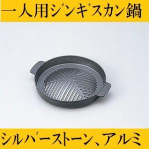 ジンギスカン陶板 鍋 ジンギスカン鍋 プレート 一人焼肉