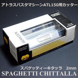 マルカート社 パスタマシーン アトラス150用カッター 2mm Spaghetti chittarra(スパゲッティ・キタッラ)｜asai-tool