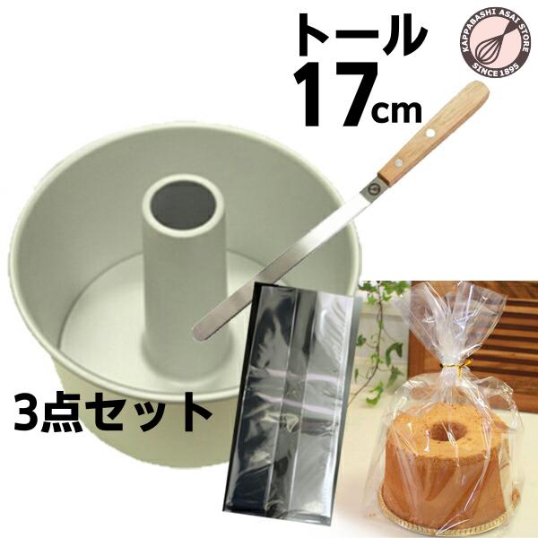 トールシフォンケーキ型17cm 3点セット 浅井商店オリジナル まとめてお得 シフォン型 爆買