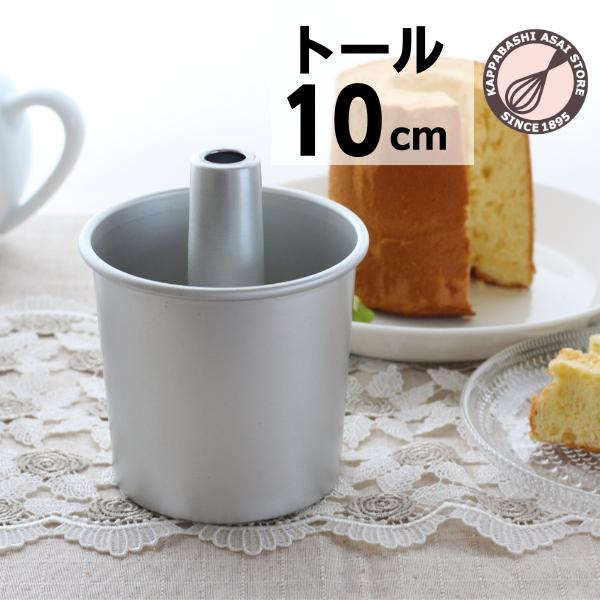 つなぎ目のないアルミトールシフォンケーキ型10cm 浅井商店オリジナル シフォン型