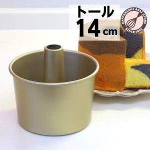 浅井商店オリジナルプレミアムつなぎ目のないアルミトールシフォンケーキ型14cm