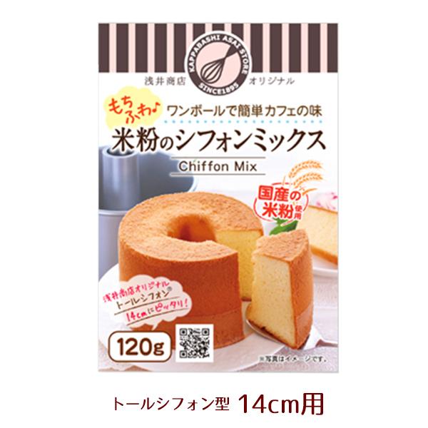 浅井商店オリジナル 米粉シフォンミックス　トールシフォン14cm用(120g)　