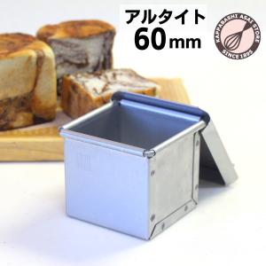 アルタイト食パン型 キューブ 60 6cm 正方形｜かっぱ橋 浅井商店 製菓製パン道具