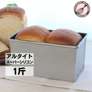 浅井商店オリジナル アルタイトスーパーシリコン加工新食パン型 形のいい山食のための1斤型