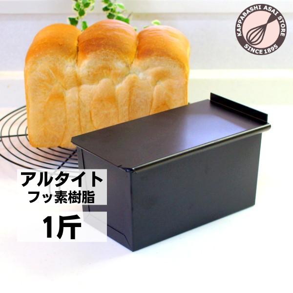 「10%OFFクーポン〜6/22日) 23:59」食パン型 1斤 アルタイト ふっ素樹脂加工 新食パ...