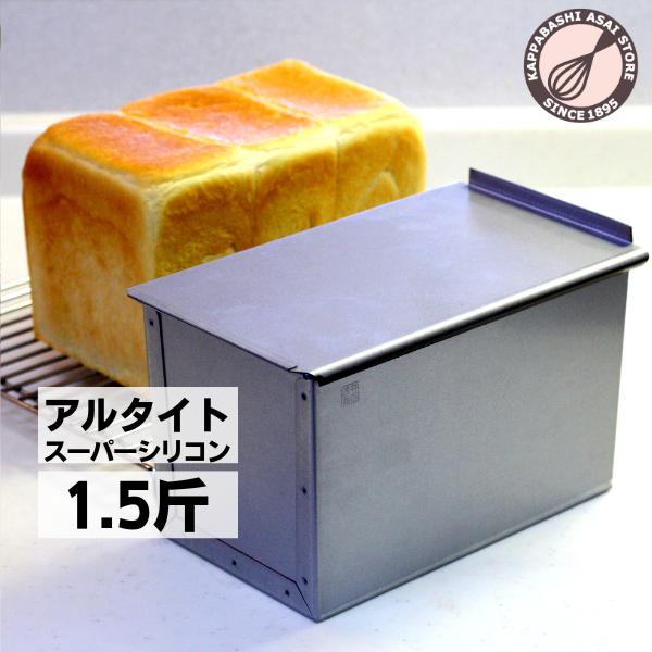 食パン型 1.5斤 浅井商店オリジナル アルタイトスーパーシリコン加工「売ってる食パンに限りなく近い...