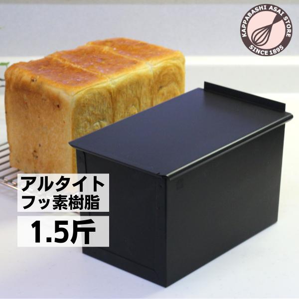 食パン型1.5斤 浅井商店オリジナル アルタイトふっ素樹脂加工「売ってる食パンに限りなく近い理想の食...
