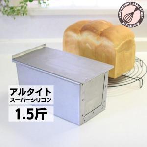 「10%OFFクーポン〜4/28(日) 23:59」食パン型1.5斤 浅井商店オリジナル アルタイトスーパーシリコン加工新食パン型 形のいい山食のための1.5斤型｜asai-tool