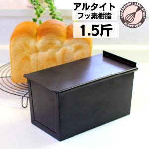 浅井商店オリジナル アルタイトふっ素樹脂加工新食パン型 形のいい山食のための1.5斤型｜かっぱ橋 浅井商店 製菓製パン道具