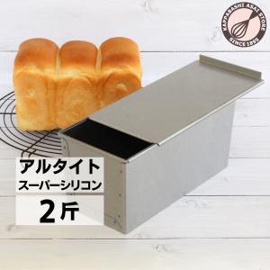 アルタイト食パン型 12cm正角型 1斤 フタ付 爆買 : かっぱ橋 浅井商店