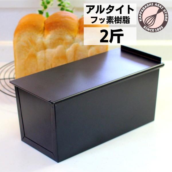 形のいい山食のための食パン型2斤 浅井商店オリジナル アルタイトふっ素樹脂加工新食パン型